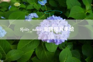 邹城金牌图片手绘