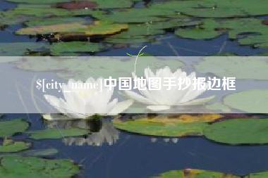 邹城中国地图手抄报边框
