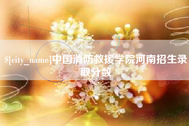 邹城中国消防救援学院河南招生录取分数