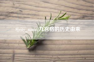 邹城九宫格的历史由来