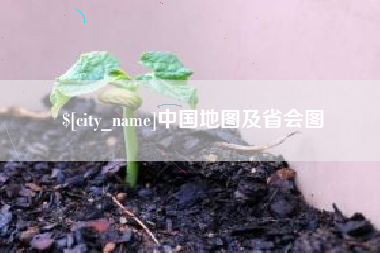 邹城中国地图及省会图