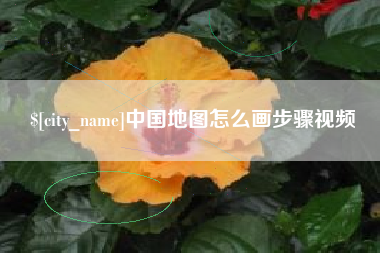 邹城中国地图怎么画步骤视频