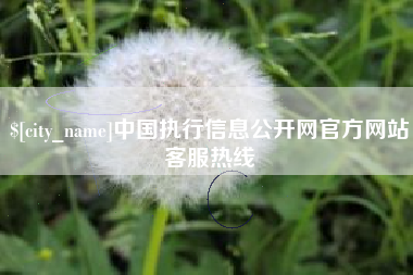 邹城中国执行信息公开网官方网站客服热线