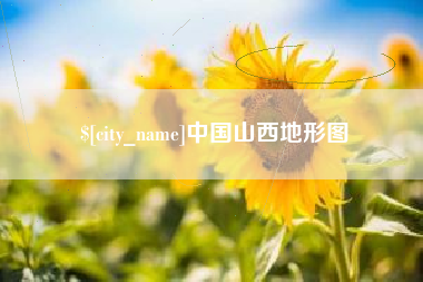邹城中国山西地形图