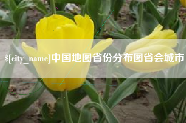 邹城中国地图省份分布图省会城市