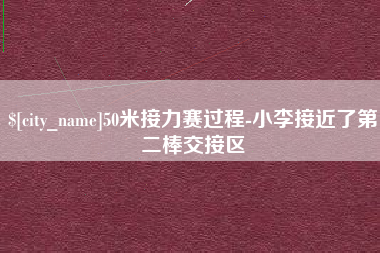邹城50米接力赛过程-小李接近了第二棒交接区
