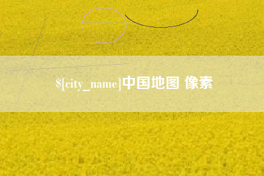 邹城中国地图 像素