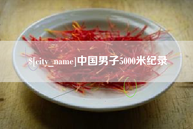 邹城中国男子5000米纪录