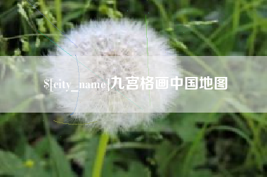 邹城九宫格画中国地图