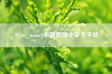 邹城中国地图小学生手绘