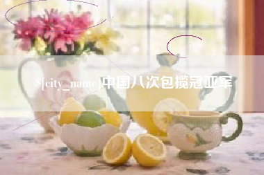 邹城中国八次包揽冠亚军