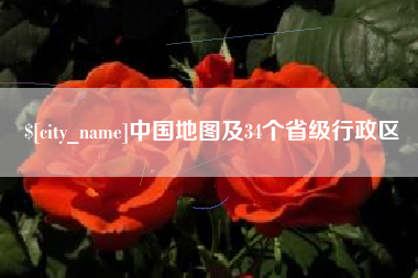 邹城中国地图及34个省级行政区