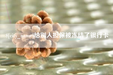 邹城给别人担保被冻结了银行卡