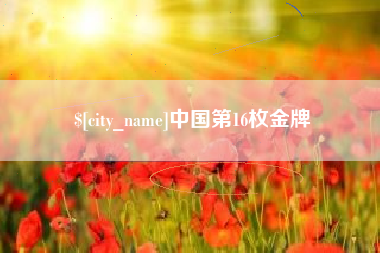 邹城中国第16枚金牌