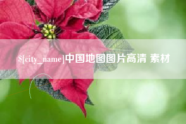 邹城中国地图图片高清 素材