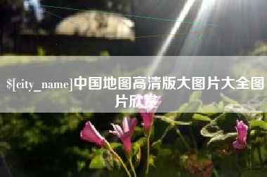 邹城中国地图高清版大图片大全图片欣赏