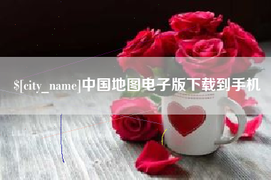 邹城中国地图电子版下载到手机
