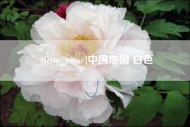 邹城中国地图 白色