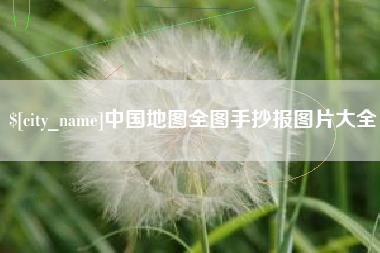 邹城中国地图全图手抄报图片大全