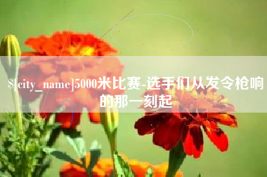 邹城5000米比赛-选手们从发令枪响的那一刻起