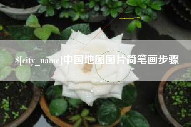 邹城中国地图图片简笔画步骤