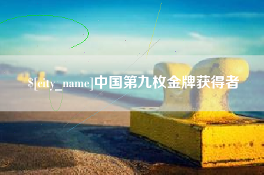 邹城中国第九枚金牌获得者