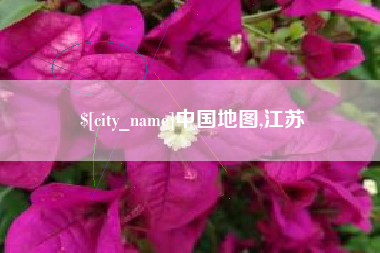 邹城中国地图,江苏