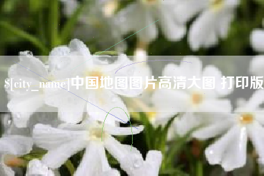 邹城中国地图图片高清大图 打印版