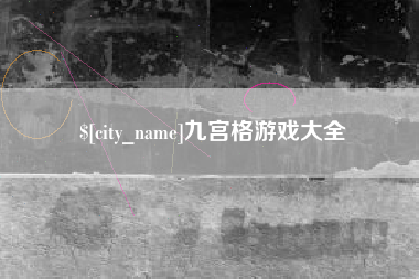 邹城九宫格游戏大全