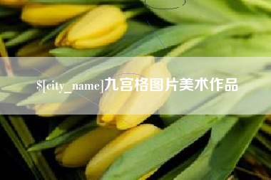 邹城九宫格图片美术作品
