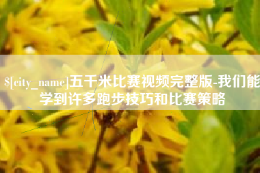 邹城五千米比赛视频完整版-我们能学到许多跑步技巧和比赛策略