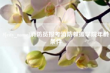 邹城消防员报考消防救援学院年龄条件