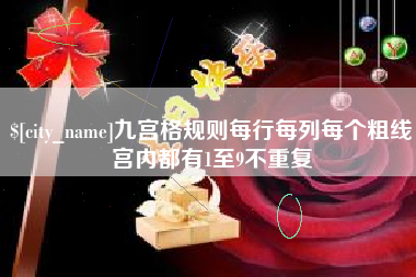 邹城九宫格规则每行每列每个粗线宫内都有1至9不重复