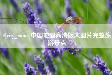 邹城中国地图高清版大图片完整旅游景点