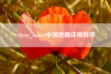 邹城中国地图详细到市