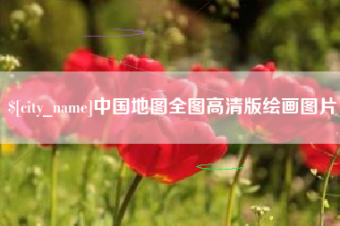 邹城中国地图全图高清版绘画图片