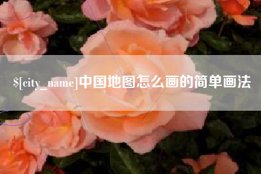 邹城中国地图怎么画的简单画法