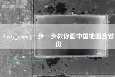 邹城一步一步教你画中国地图含省份