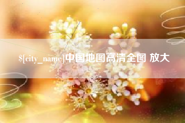 邹城中国地图高清全图 放大