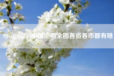 邹城中国地图全图各省各市都有啥