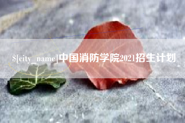 邹城中国消防学院2021招生计划