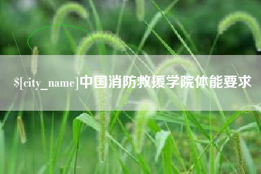 邹城中国消防救援学院体能要求