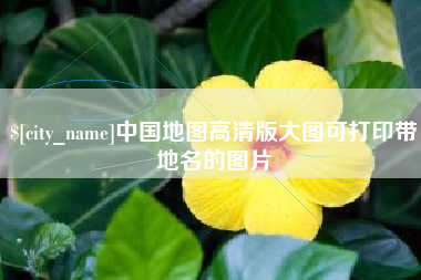 邹城中国地图高清版大图可打印带地名的图片