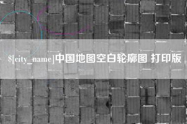 邹城中国地图空白轮廓图 打印版