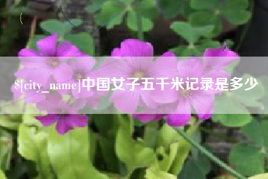 邹城中国女子五千米记录是多少