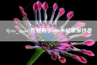 邹城世界男子5000米纪录保持者