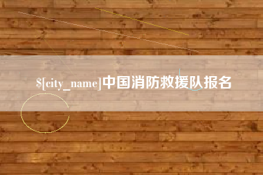 邹城中国消防救援队报名