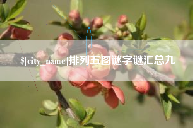 邹城排列五图谜字谜汇总九