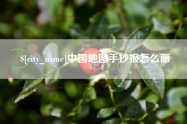 邹城中国地图手抄报怎么画
