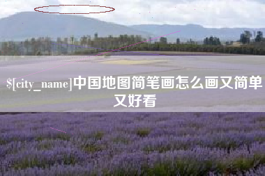 邹城中国地图简笔画怎么画又简单又好看